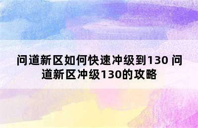 问道新区如何快速冲级到130 问道新区冲级130的攻略